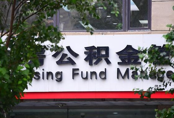 秦皇岛公积金（秦皇岛公积金贷款利率2025最新）