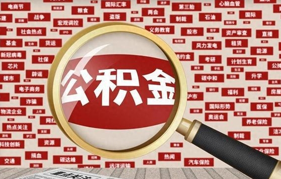 秦皇岛广安公积金提取代办（秦皇岛广安公积金提取的新规2021）